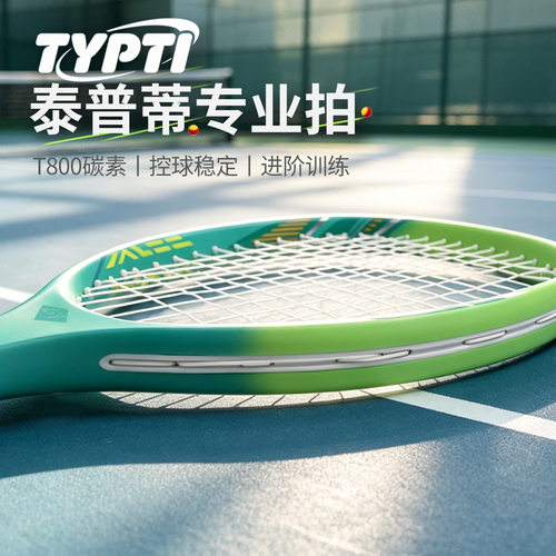 typti球拍户外静音泰普蒂球拍专业成人全碳素TYPTI网球拍户外跨境