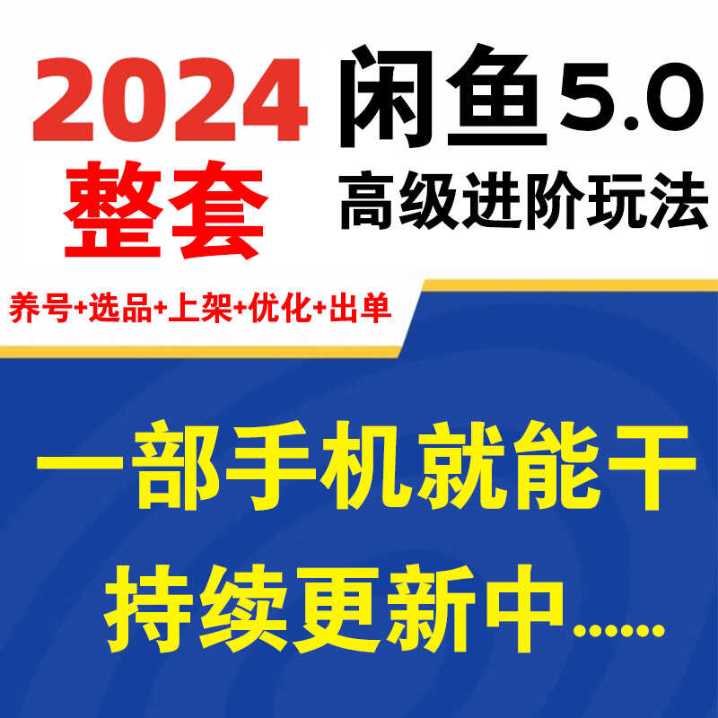 网络副业2024闲鱼5.0赚钱教程手机挣钱小项目实操运营全套课程