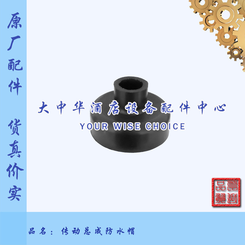 HOBART霍巴特高达C44/C64洗碗机轴座挡水帽胶碗传动总成防水罩