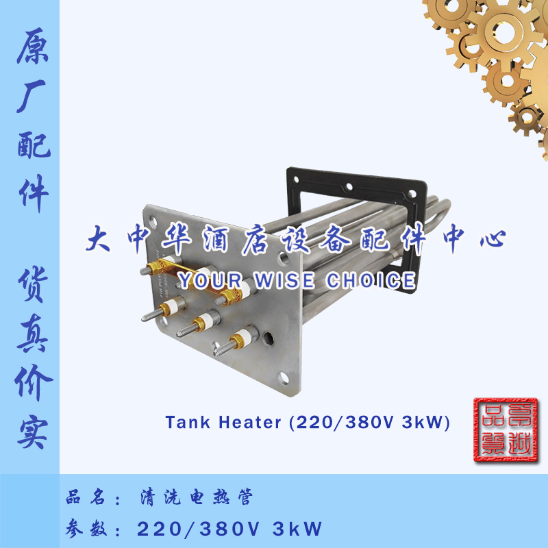 HOBART霍巴特高达AM60E/60K洗碗机原厂配件3kW电加热管清洗发热丝