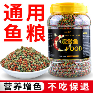 通用型锦鲤鱼食金鱼饲料上浮小颗粒观赏鱼料增色增肥鱼粮专用家用
