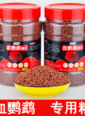 血鹦鹉鱼饲料红鹦鹉增红增色发财鱼虾红素地图鱼罗汉鱼粮专用鱼食