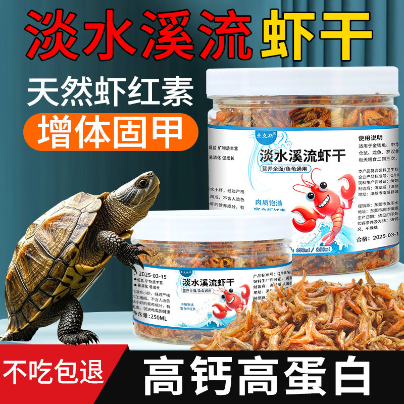 龟粮淡水虾干乌龟饲料增肥增体