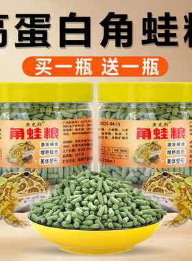【买一送一】角蛙饲料黄金角蛙绿角蛙小丑薄荷钟角南美蛙树蛙口粮