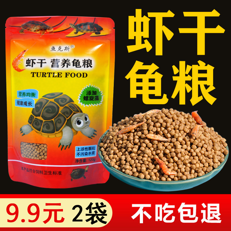 通用型饲料育龟发色虾干