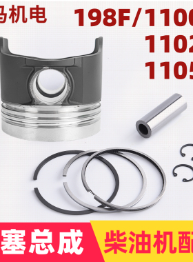 风冷柴油机发电机配件198F 1100F 1102F 1105F柴油机活塞活塞环