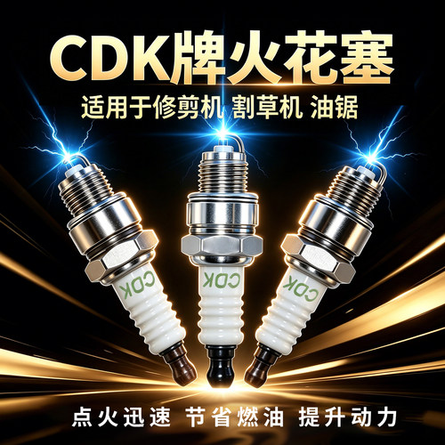 割草机油锯绿篱机振平尺火花塞