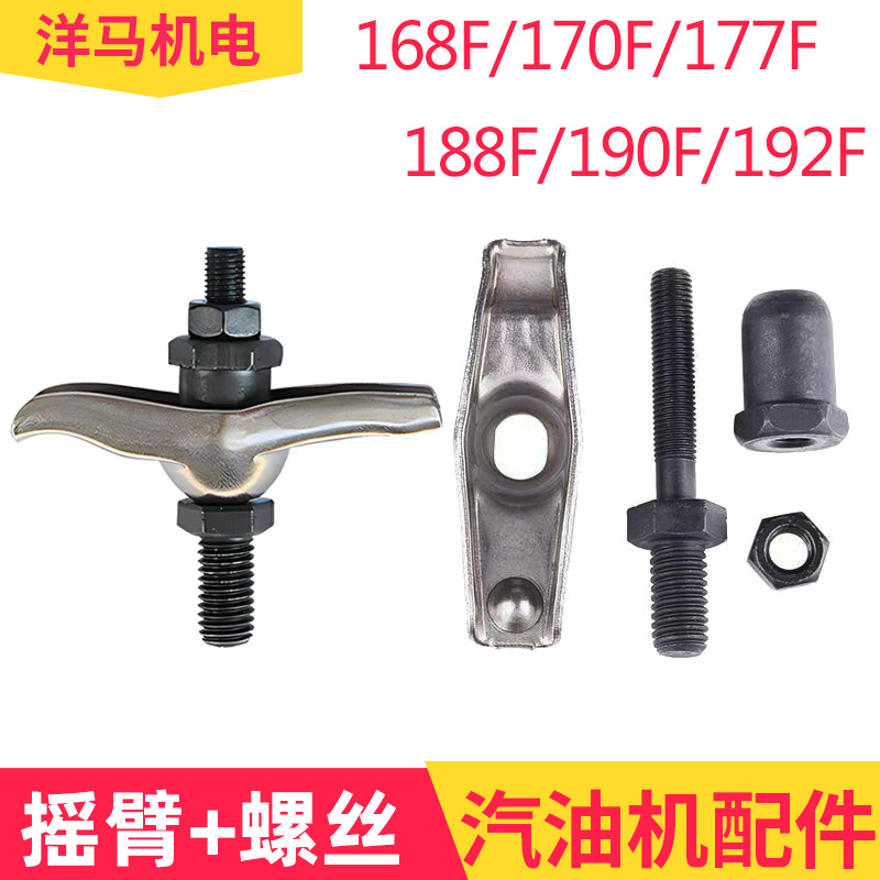 汽油机配件摇臂组合摇臂螺丝