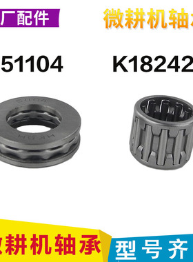微耕机齿轮箱变速箱配件K182420滚针轴承51104副轴平面轴承