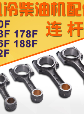 风冷柴油机发电机微耕机配件170 173F 178 186FA 188F 192F连杆