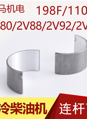 柴油机发电机配件198F 1100F 双缸2V80 2V88 290 292F 2V95连杆瓦