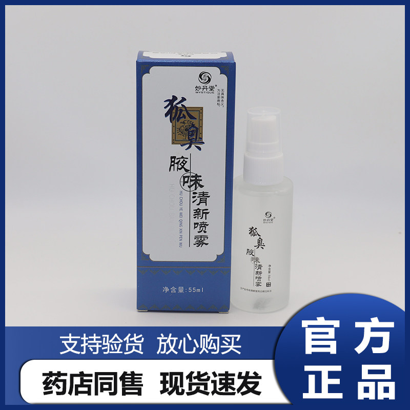 妙丹堂 狐臭 半月清香体露55ml 止汗喷雾男女去体臭汗臭腋臭净味