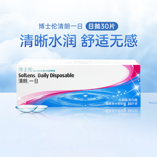30片博士伦清朗一日日抛近视隐形眼镜一次性水润镜片旗舰店正品