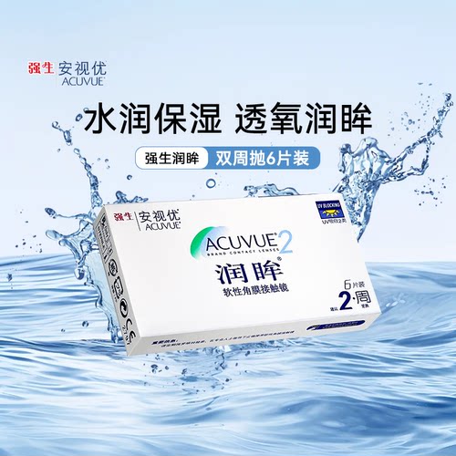 强生润眸双周抛盒6片装安视优半月抛隐形近视眼镜镜片官方正品SL