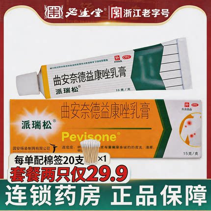 派瑞松曲安奈德益康唑乳膏15g真菌感染皮炎湿疹皮肤瘙痒
