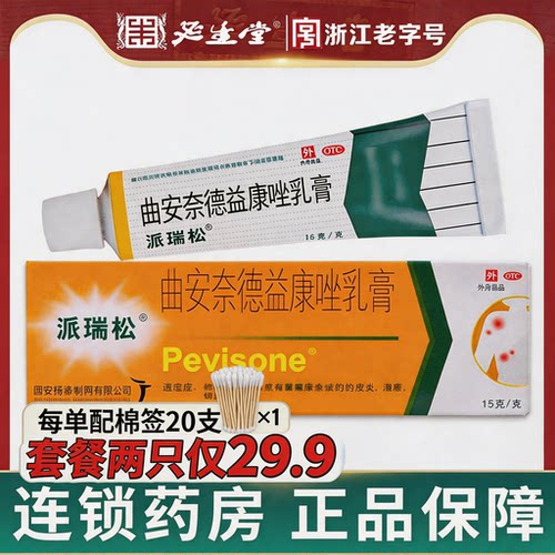 [派瑞松]曲安奈德益康唑乳膏0.1%1%*15g*1支/盒