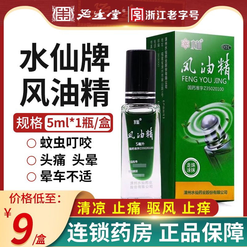 【水仙】风油精5ml*1瓶/盒