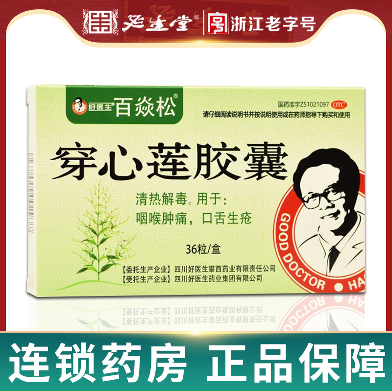 百焱松 穿心莲胶囊0.19g*36粒清热解毒