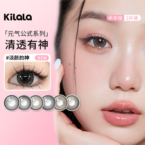 可啦啦kilala美瞳半年抛2片装元气公式三明治自然彩色隐形眼镜sl