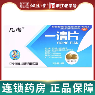 凡响一清片48片扁桃体炎牙龈炎咽炎大便秘结