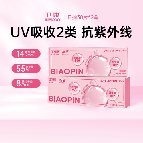 30片*2盒卫康标品小粉片日抛一次性镜片维生素b12隐形近视眼镜SL