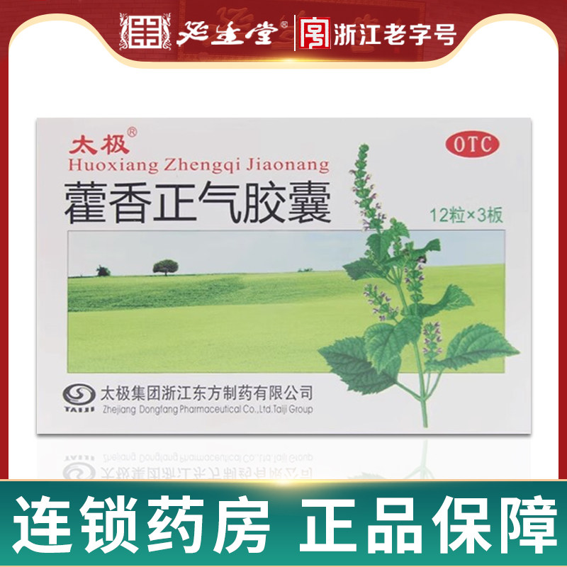 夏季团购】太极藿香正气胶囊0.3g*36粒 仁丹呕吐腹泻清凉油风油精