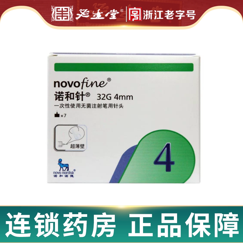 诺和针 一次性使用无菌注射笔用针头4mm*7枚图片