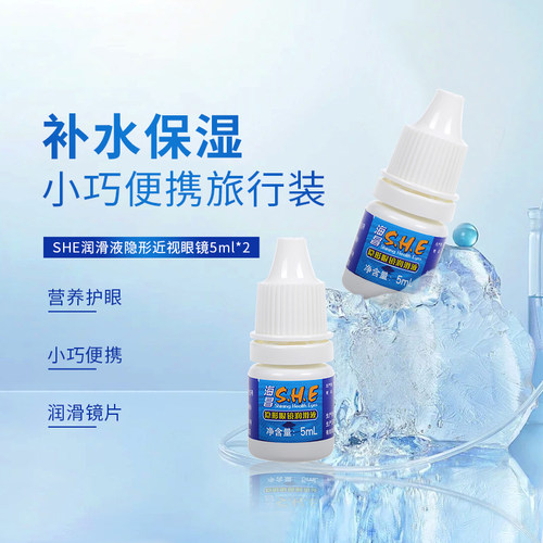 2瓶装]海昌SHE润滑液隐形眼镜5ml*2美瞳润眼液眼药水滴眼液sl