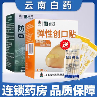 防磨脚创可贴防水透气止血贴100片正品 云南白药 弹性创口贴