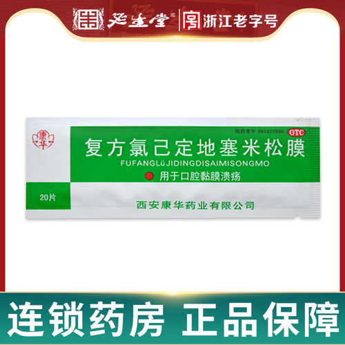 [康华]复方氯已定地塞米松膜20片*1袋/盒
