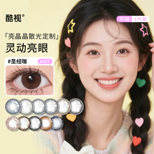 散光定制】酷视亮晶晶美瞳年抛1片自然款彩色隐形远视近视眼镜SL
