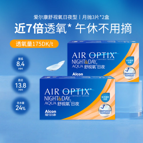 3片*2盒爱尔康视康舒视氧水润日夜月抛隐形近视眼镜透明镜片SL