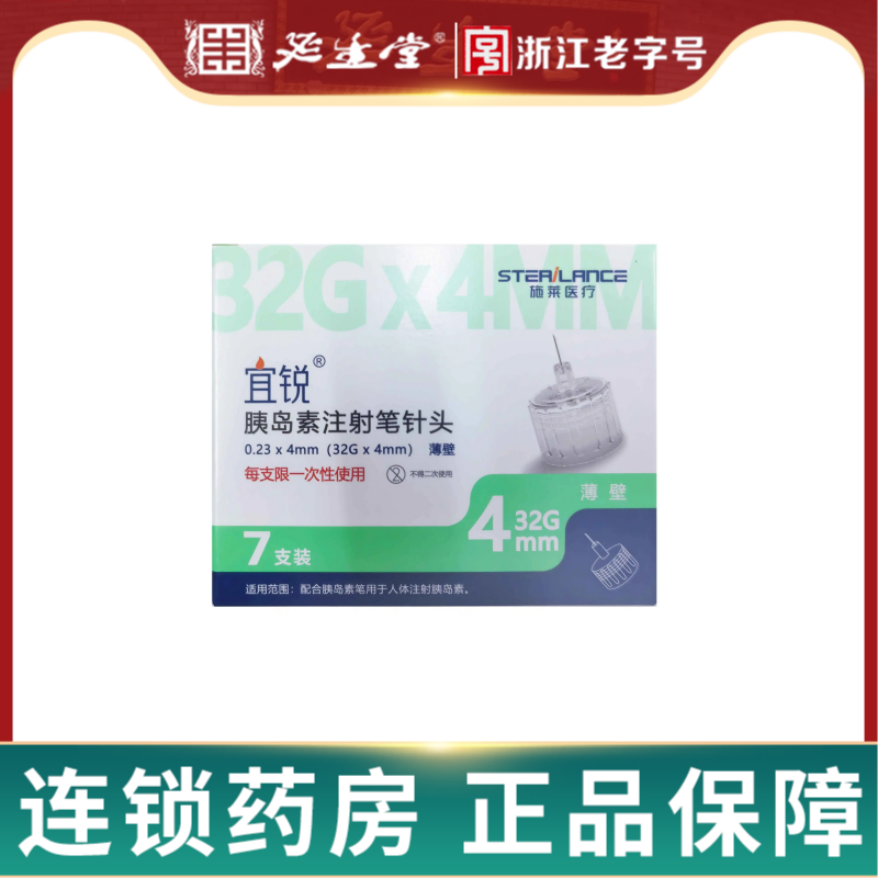 宜锐 胰岛素注射笔针头32G*4mm*7支