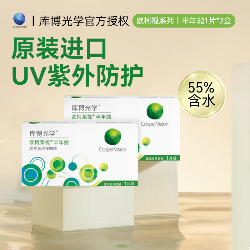 库博光学半年抛2片装欧柯莱视隐形眼镜近视小直径透明水润镜片SL