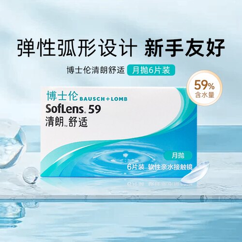 博士伦隐形近视眼镜清朗舒适月抛6片装水润镜片旗舰店官网正品SL