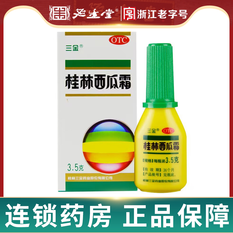 三金桂林西瓜霜喷剂3.5g牙龈出血口舌生疮咽炎腔溃疡药品by OTC药品/国际医药 咽喉 原图主图