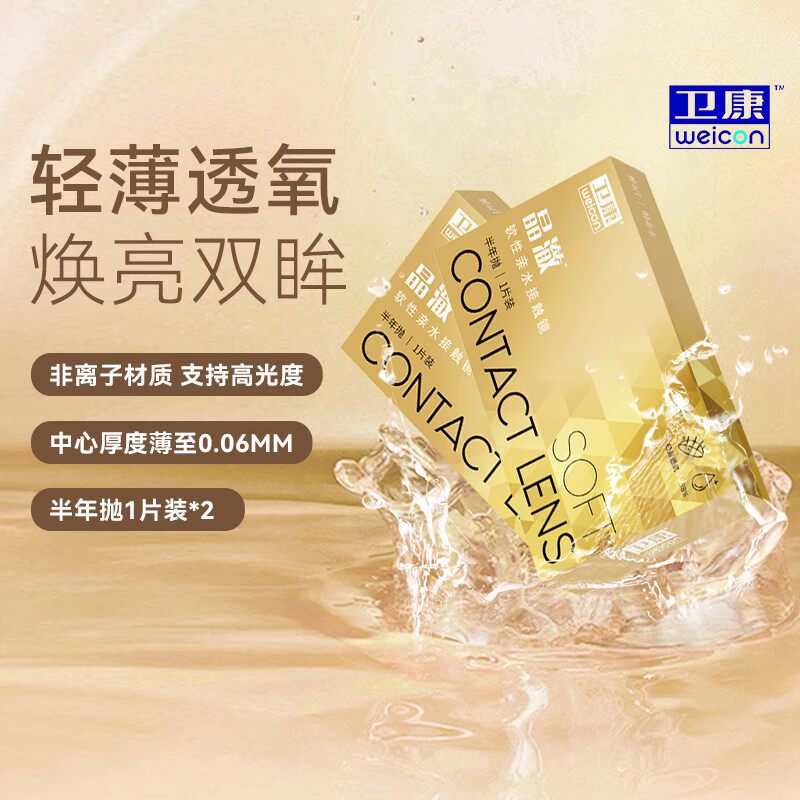 【顺丰发货】卫康近视隐形眼镜金装晶澈半年抛2片高清透明镜片SL图片