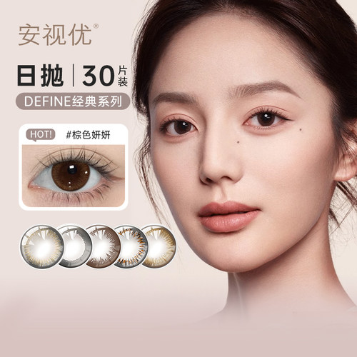 【顺丰发货】强生安视优美瞳日抛30片