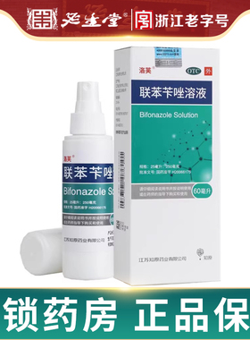 现货】洛芙联苯苄唑溶液喷雾60ml喷剂喷雾剂脚气药真菌止痒