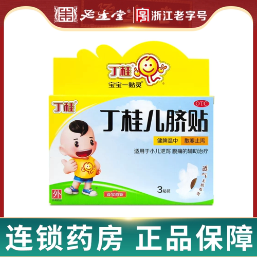 【丁桂】丁桂儿脐贴1.6g*3贴/盒