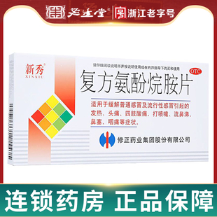 新秀复方氨酚烷胺片12片感冒药鼻塞咽喉痛药店常备成人退烧药感冒