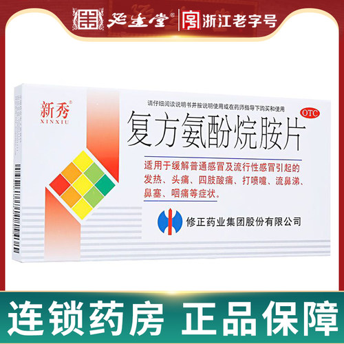 【新秀】复方氨酚烷胺片12片/盒