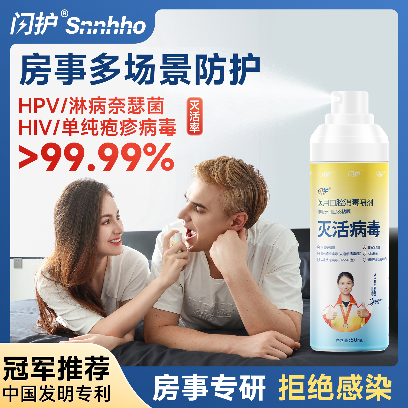 闪护医用消毒喷雾免洗hpv淋病疱疹杀毒杀菌房事前后口腔私处专用