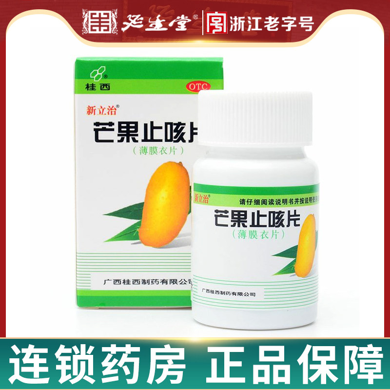 桂西 新立治 芒果止咳片 0.36g*50片 宣肺化痰止咳平喘咳嗽气喘