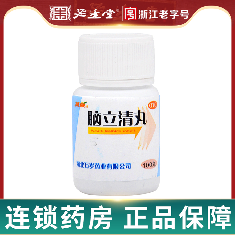 万岁 脑立清丸100丸眩晕醒脑安神头昏头晕目眩提神治疗头晕药 OTC药品/国际医药 安神补脑 原图主图