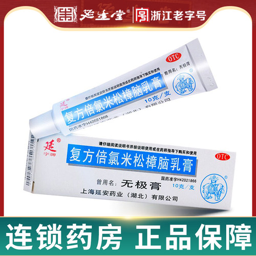 【延字牌】复方倍氯米松樟脑乳膏10g*1支/盒