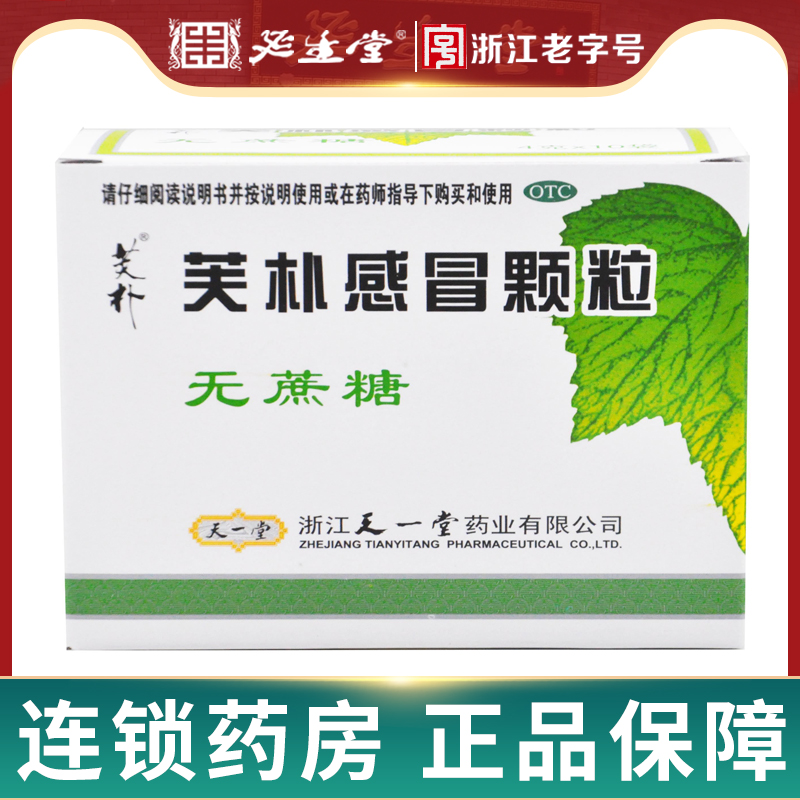 天一堂 芙朴感冒颗粒 无蔗糖4g*10袋/盒 发热头痛咽痛鼻塞