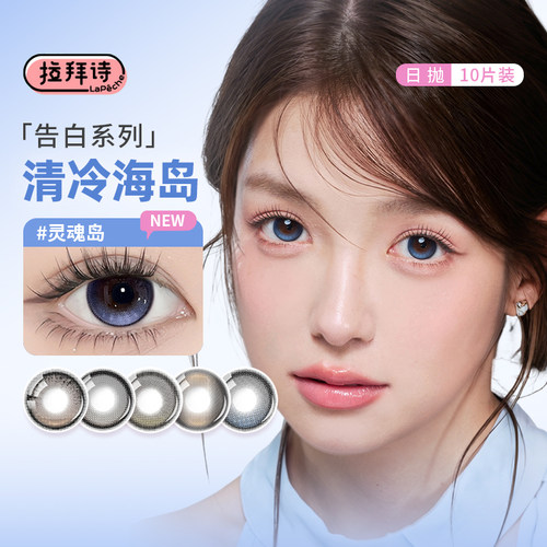 【顺丰发货】拉拜诗美瞳告白魔方日抛10片自留地灵魂岛隐形眼镜SL