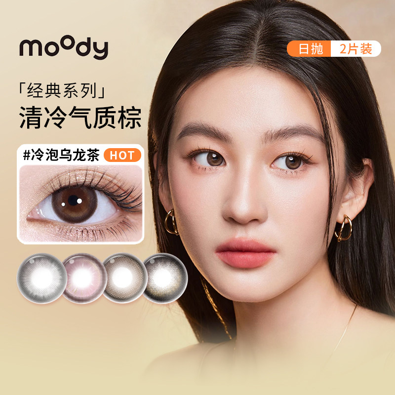【moody】迷你系列日抛2片美瞳胶片棕冷泡乌龙茶月光石隐形眼镜SL图片