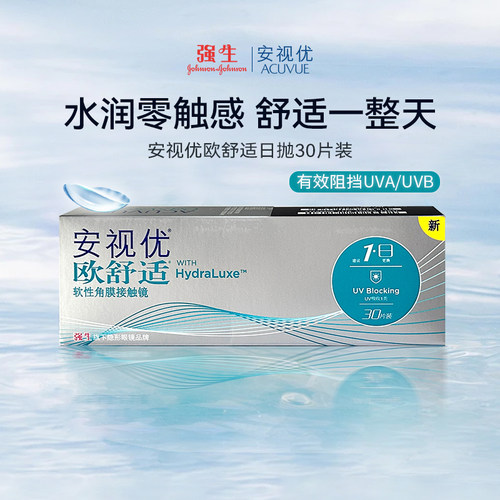 强生欧舒适日抛30片隐形近视眼镜安视优高清舒适透明片硅水凝胶SL